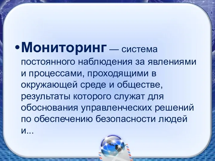 Мониторинг — система постоянного наблюдения за явлениями и процессами, проходящими в окружающей