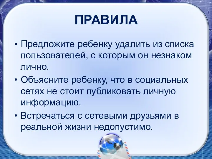 ПРАВИЛА Предложите ребенку удалить из списка пользователей, с которым он незнаком лично.