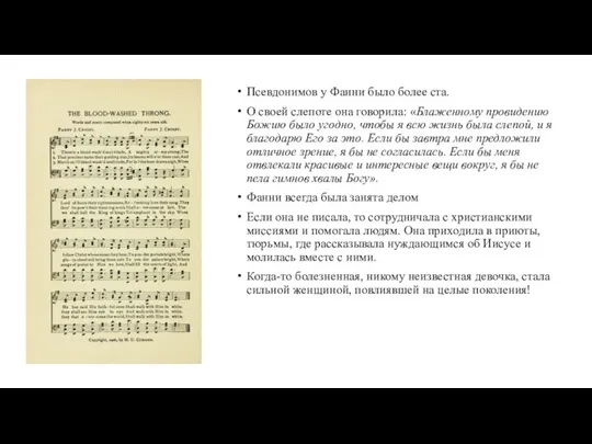 Псевдонимов у Фанни было более ста. О своей слепоте она говорила: «Блаженному