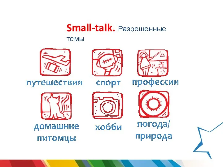 Small-talk. Разрешенные темы