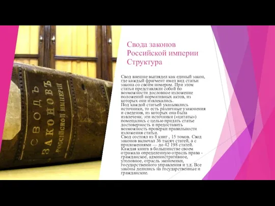 Свода законов Российской империи Структура Свод внешне выглядел как единый закон, где