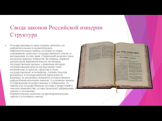 Свода законов Российской империи Структура Государственные в свою очередь делились на определительные