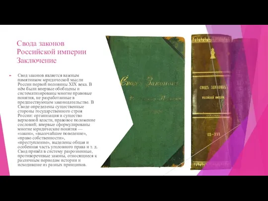 Свода законов Российской империи Заключение Свод законов является важным памятником юридической мысли