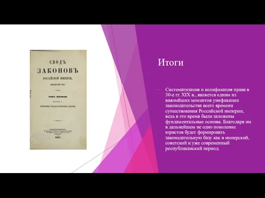 Итоги Систематизация и кодификация права в 30-е гг. XIX в., является одним