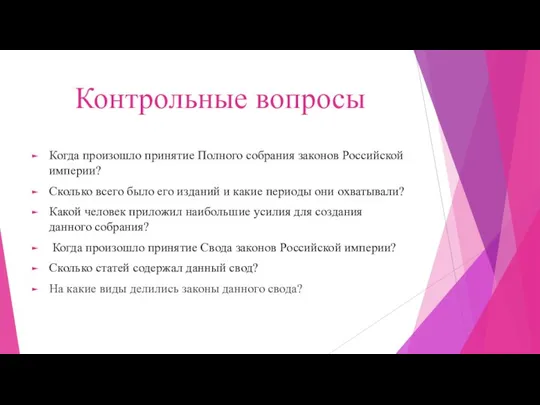 Контрольные вопросы Когда произошло принятие Полного собрания законов Российской империи? Сколько всего