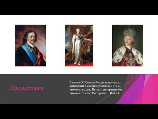 В начале XIX века в России продолжало действовать Соборное уложение 1649 г.,