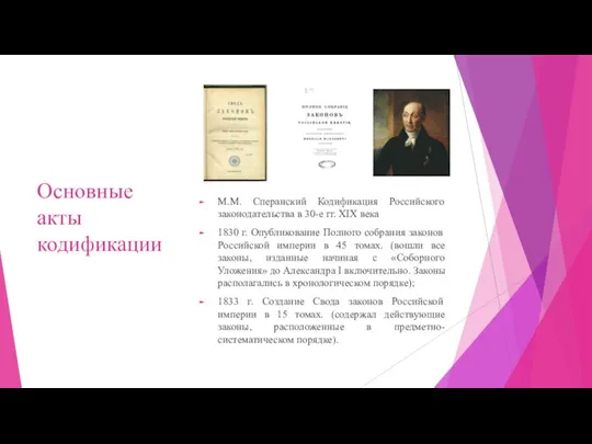 Основные акты кодификации М.М. Сперанский Кодификация Российского законодательства в 30-е гг. XIX