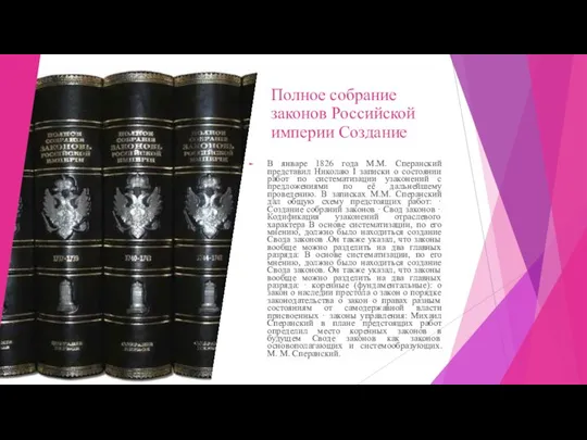 Полное собрание законов Российской империи Создание В январе 1826 года М.М. Сперанский