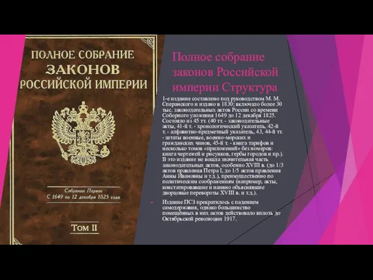 Полное собрание законов Российской империи Структура 1-е издание составлено под руководством М.
