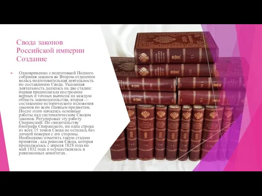 Свода законов Российской империи Создание Одновременно с подготовкой Полного собрания законов во