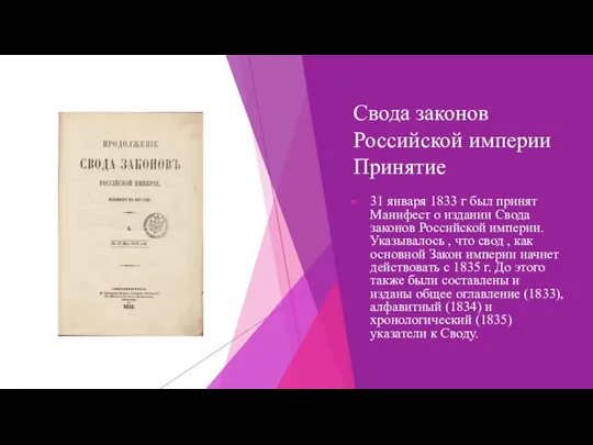 Свода законов Российской империи Принятие 31 января 1833 г был принят Манифест