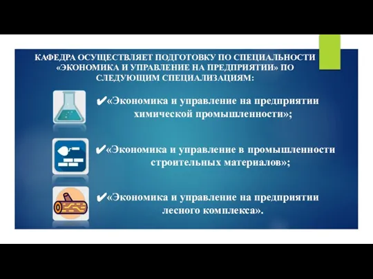 КАФЕДРА ОСУЩЕСТВЛЯЕТ ПОДГОТОВКУ ПО СПЕЦИАЛЬНОСТИ «ЭКОНОМИКА И УПРАВЛЕНИЕ НА ПРЕДПРИЯТИИ» ПО СЛЕДУЮЩИМ