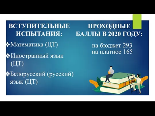 Белорусский (русский) язык (ЦТ) ПРОХОДНЫЕ БАЛЛЫ В 2020 ГОДУ: на бюджет 293