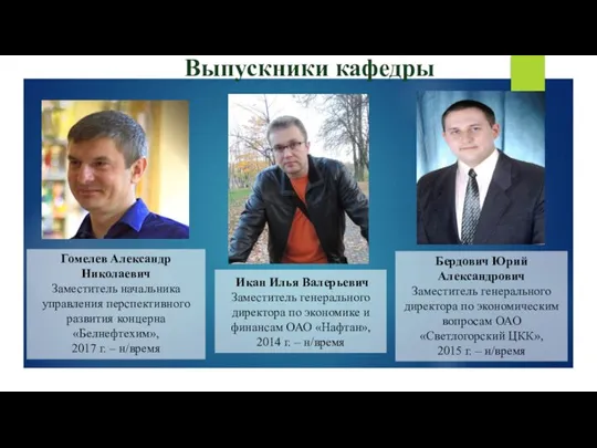 Бердович Юрий Александрович Заместитель генерального директора по экономическим вопросам ОАО «Светлогорский ЦКК»,