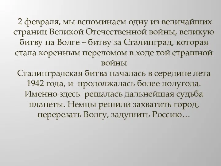 2 февраля, мы вспоминаем одну из величайших страниц Великой Отечественной войны, великую