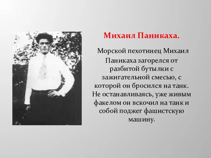 Михаил Паникаха. Морской пехотинец Михаил Паникаха загорелся от разбитой бутылки с зажигательной