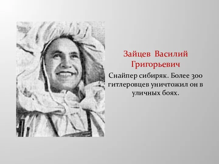 Зайцев Василий Григорьевич Снайпер сибиряк. Более 300 гитлеровцев уничтожил он в уличных боях.