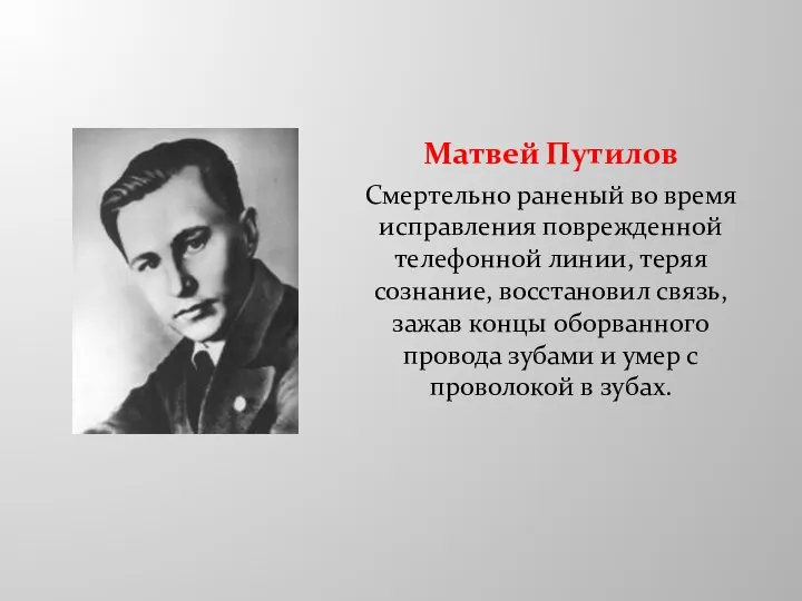 Матвей Путилов Смертельно раненый во время исправления поврежденной телефонной линии, теряя сознание,