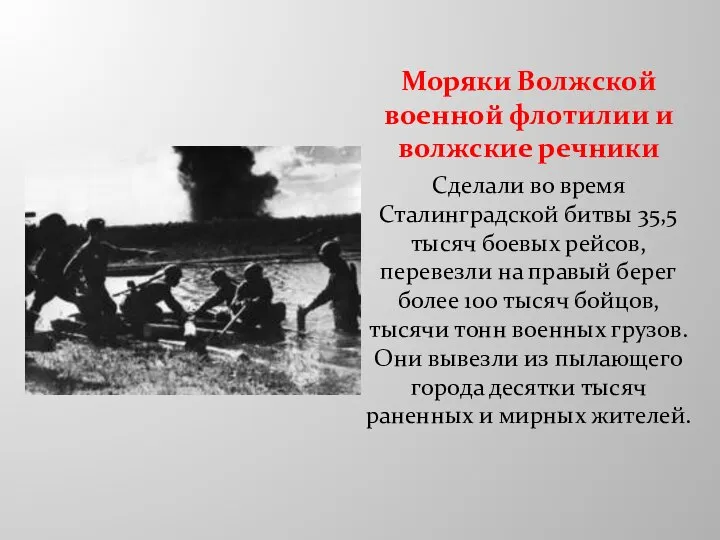 Моряки Волжской военной флотилии и волжские речники Сделали во время Сталинградской битвы