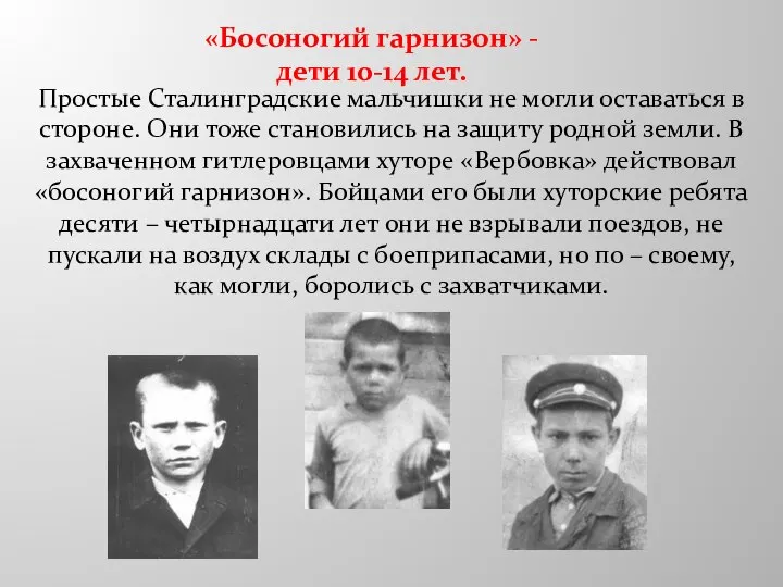 «Босоногий гарнизон» - дети 10-14 лет. Простые Сталинградские мальчишки не могли оставаться