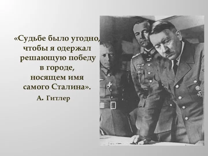 «Судьбе было угодно, чтобы я одержал решающую победу в городе, носящем имя самого Сталина». А. Гитлер