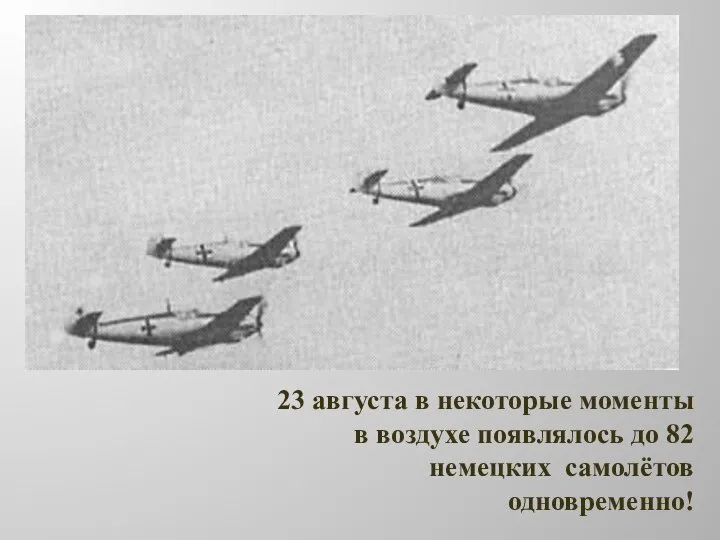 23 августа в некоторые моменты в воздухе появлялось до 82 немецких самолётов одновременно!