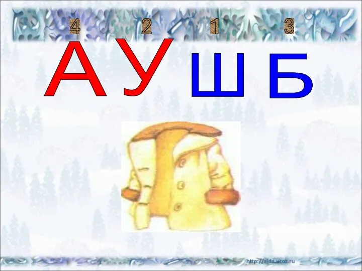 Ш У А Б 1 2 3 4