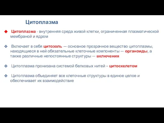 Цитоплазма Цитоплазма - внутренняя среда живой клетки, ограниченная плазматической мембраной и ядром