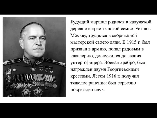 Будущий маршал родился в калужской деревне в крестьянской семье. Уехав в Москву,