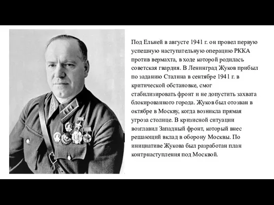 Под Ельней в августе 1941 г. он провел первую успешную наступательную операцию