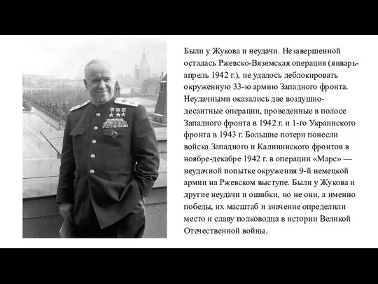 Были у Жукова и неудачи. Незавершенной осталась Ржевско-Вяземская операция (январь-апрель 1942 г.),