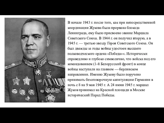 В начале 1943 г. после того, как при непосредственной координации Жукова была