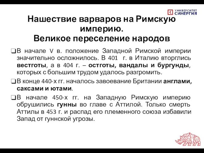 Нашествие варваров на Римскую империю. Великое переселение народов В начале V в.