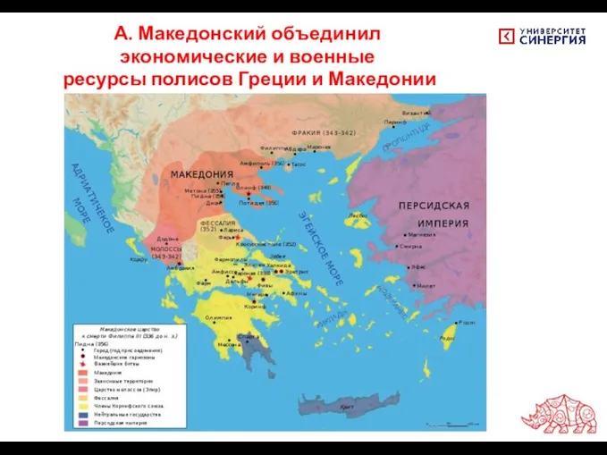А. Македонский объединил экономические и военные ресурсы полисов Греции и Македонии