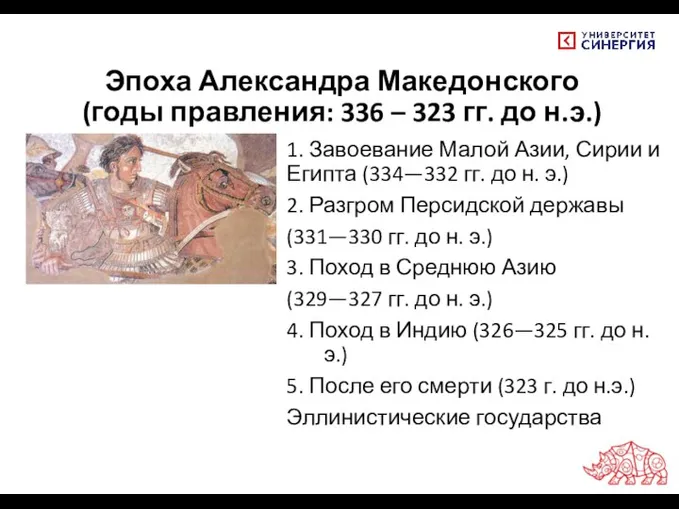 Эпоха Александра Македонского (годы правления: 336 – 323 гг. до н.э.) 1.