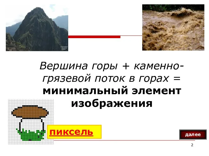 Вершина горы + каменно-грязевой поток в горах = минимальный элемент изображения пиксель далее