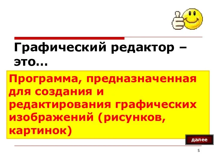 Графический редактор – это… Программа, предназначенная для создания и редактирования графических изображений (рисунков, картинок) далее