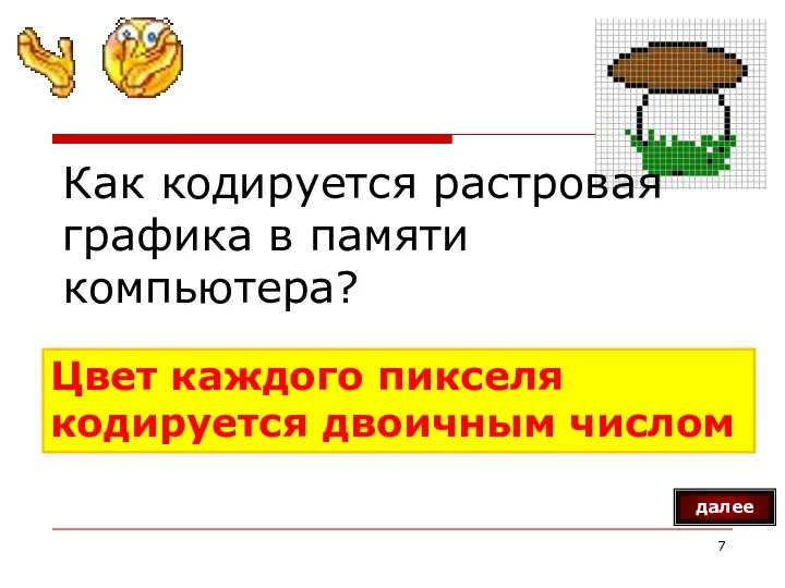 Как кодируется растровая графика в памяти компьютера? Цвет каждого пикселя кодируется двоичным числом далее