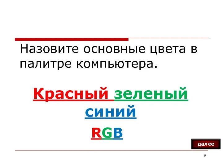 Назовите основные цвета в палитре компьютера. Красный зеленый синий далее RGB