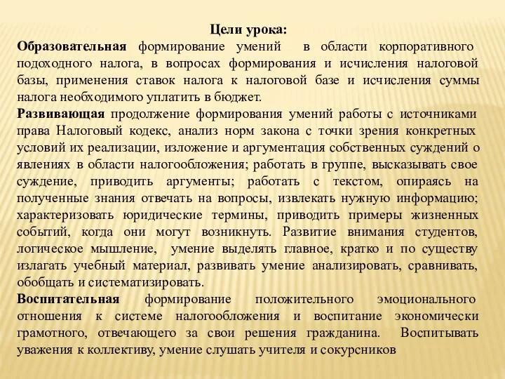 Цели урока: Образовательная формирование умений в области корпоративного подоходного налога, в вопросах