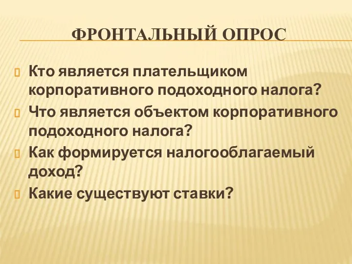 ФРОНТАЛЬНЫЙ ОПРОС Кто является плательщиком корпоративного подоходного налога? Что является объектом корпоративного