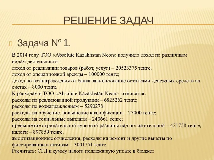 РЕШЕНИЕ ЗАДАЧ Задача № 1. В 2014 году ТОО «Absolute Kazakhstan Neon»