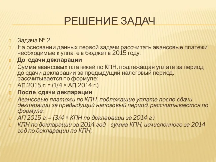 РЕШЕНИЕ ЗАДАЧ Задача № 2. На основании данных первой задачи рассчитать авансовые