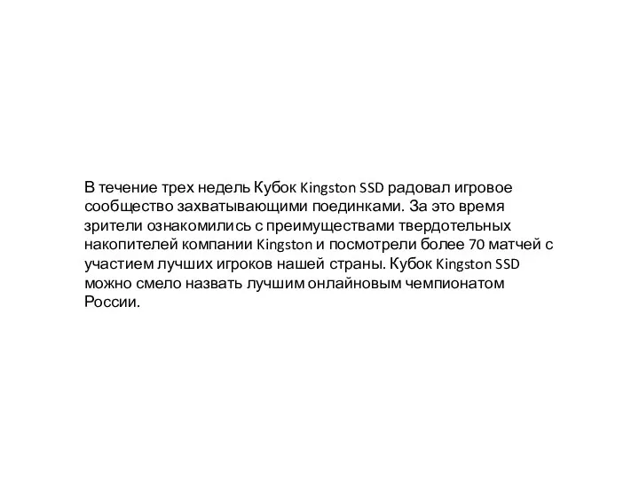 В течение трех недель Кубок Kingston SSD радовал игровое сообщество захватывающими поединками.