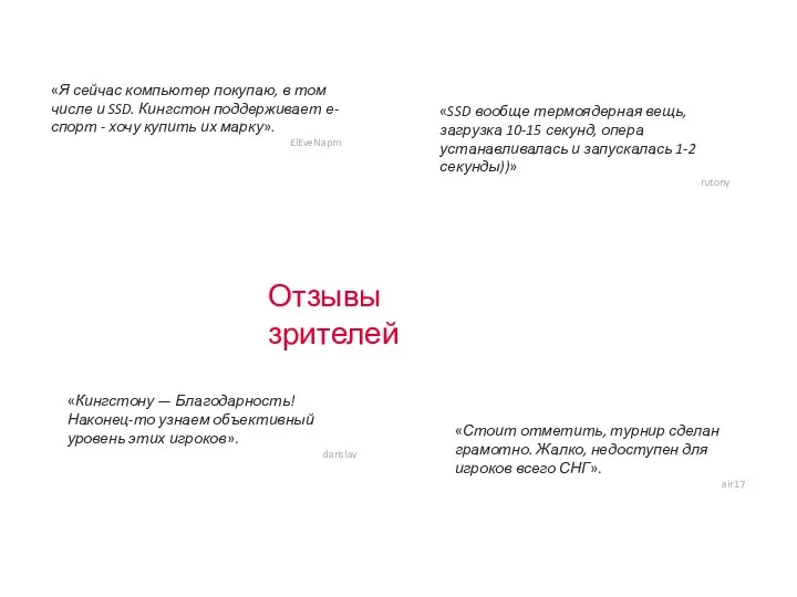 Отзывы зрителей «Кингстону — Благодарность! Наконец-то узнаем объективный уровень этих игроков». darislav