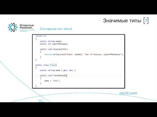 osinit.com Значимые типы Составной тип: struct