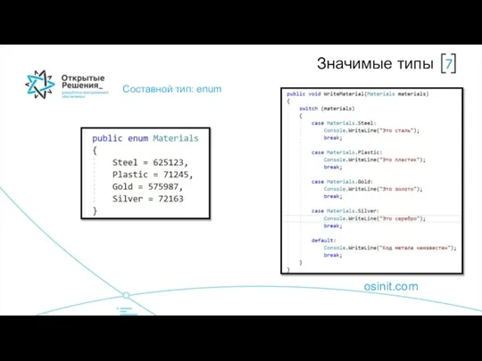 osinit.com Составной тип: enum Значимые типы