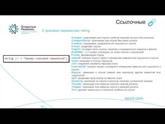 osinit.com Строковая переменная: string Ссылочные Compare: сравнивает две строки с учетом текущей