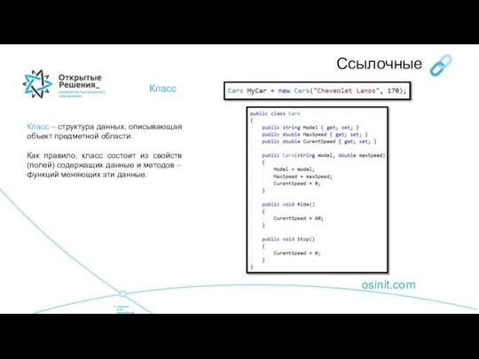 osinit.com Класс Ссылочные Класс – структура данных, описывающая объект предметной области. Как