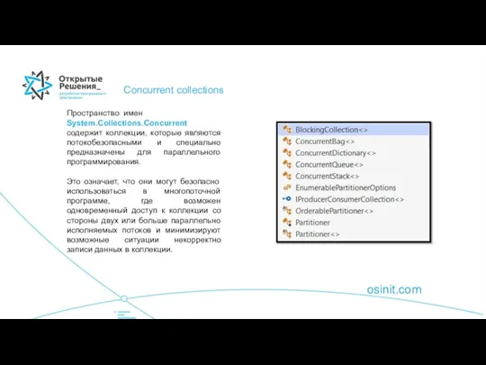 osinit.com Concurrent collections Пространство_имен System.Collections.Concurrent содержит коллекции, которые являются потокобезопасными и специально